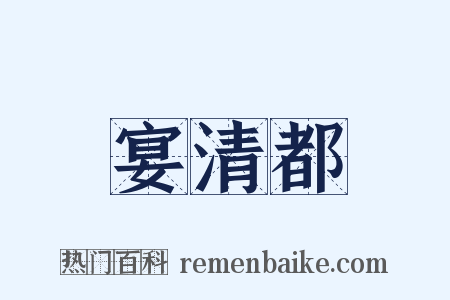 宴清都是什么意思的图片